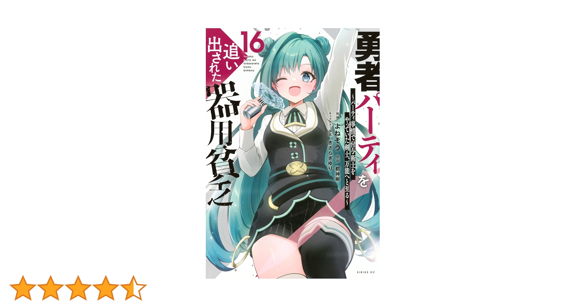 勇者パーティーを追い出された器用貧乏　新品　14冊 Amazon.co.jp: 勇者パーティを追い出された器用貧乏 ~パーティ